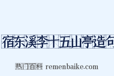 宿东溪李十五山亭造句是什么意思的图片